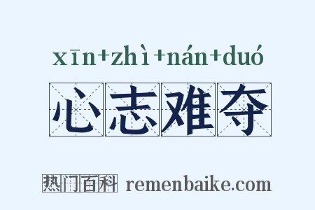 心志难夺是什么意思的图片